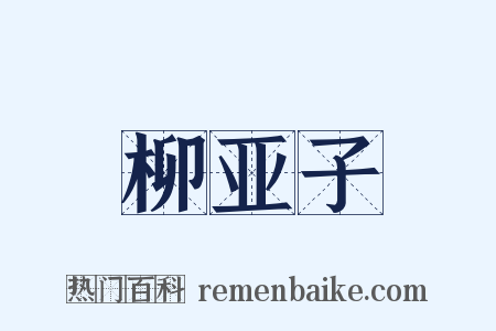 柳亚子是什么意思的图片
